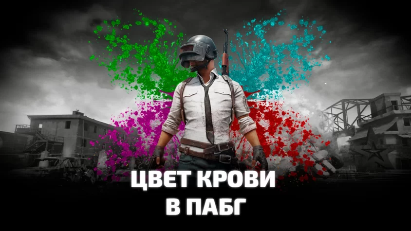 Настройка цвета крови в PUBG: BATTLEGROUNDS Как изменить цвет крови в PUBG