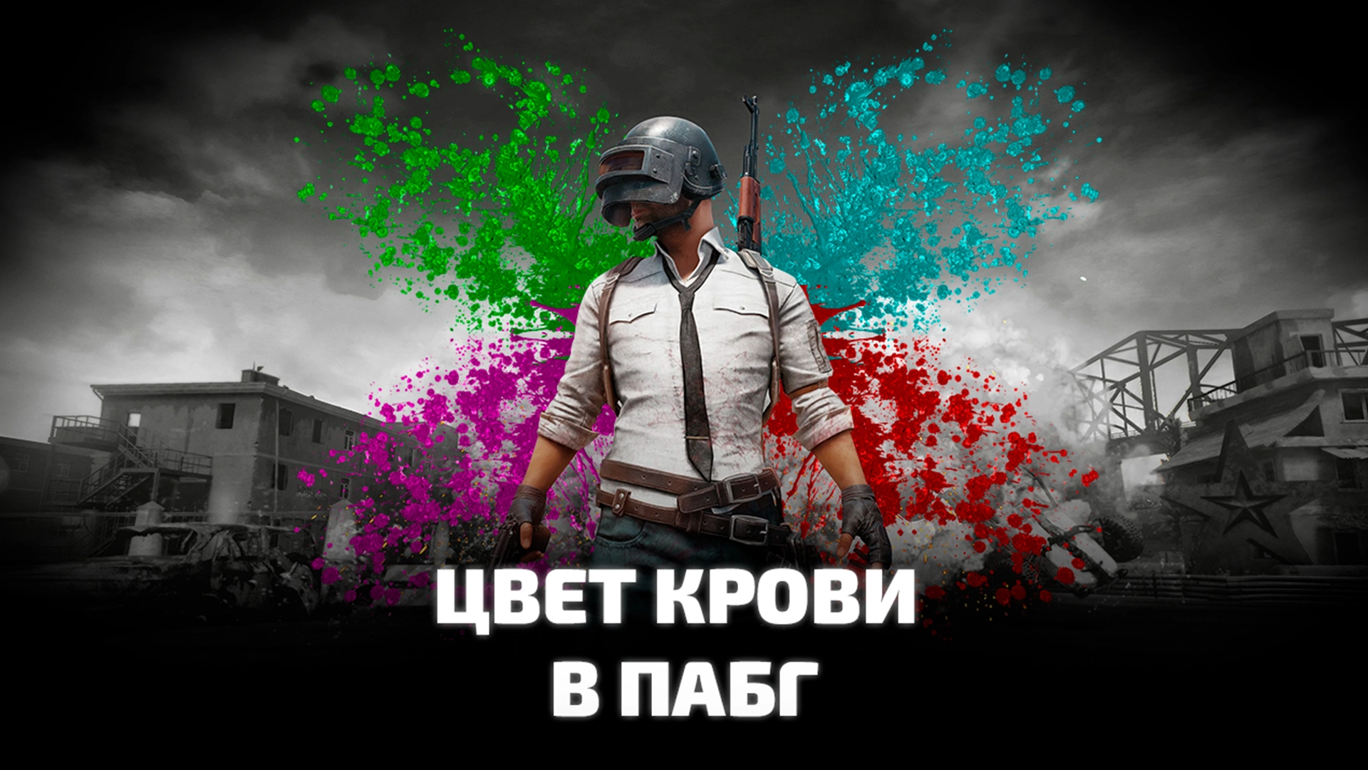 Цвет крови в PUBG: BATTLEGROUNDS. Как изменить цвет крови