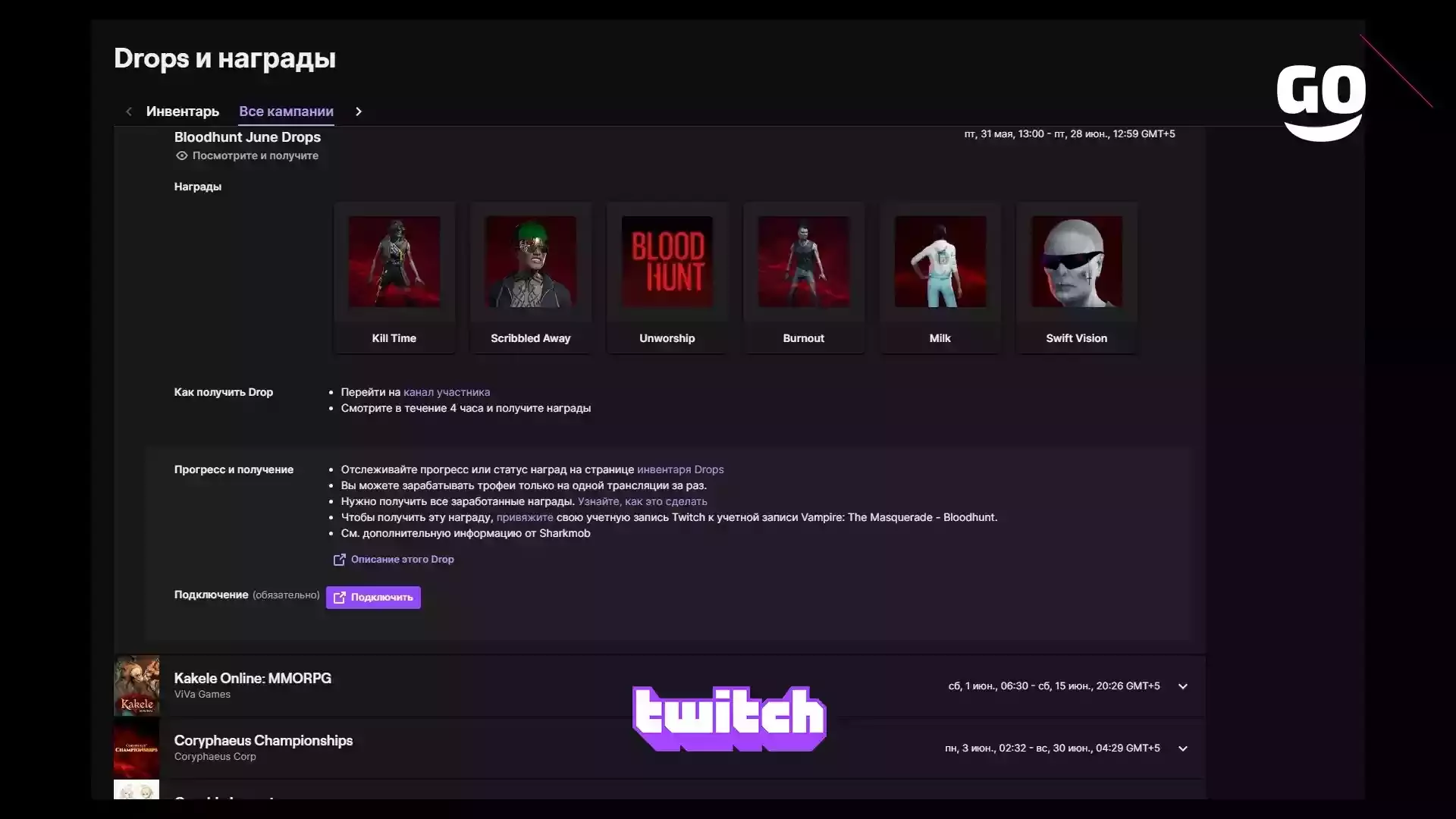 Twitch Drops Bloodhunt June Drops для Vampire: The Masquerade — Bloodhunt