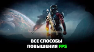 Как поднять FPS в играх. Все способы увеличения