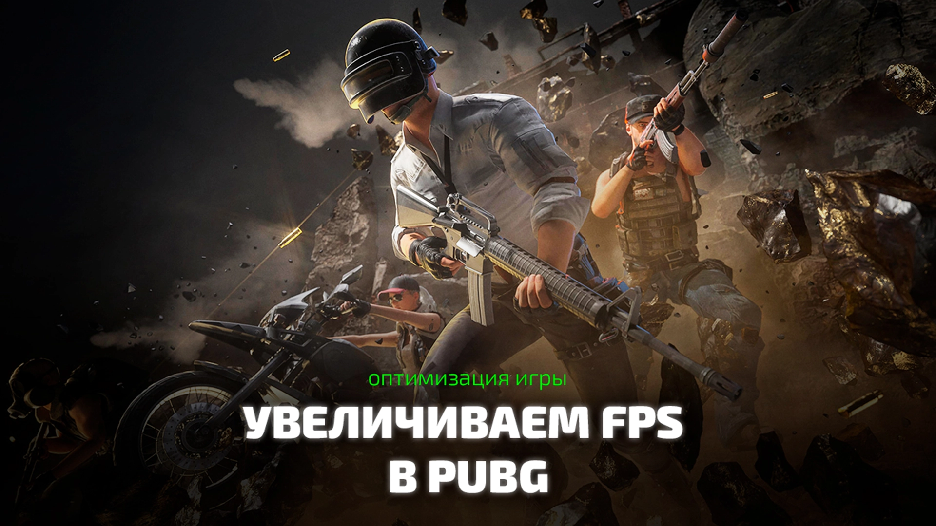 Способы увеличения FPS в игре PUBG: Battlegrounds. Настройки и оптимизация Фпс