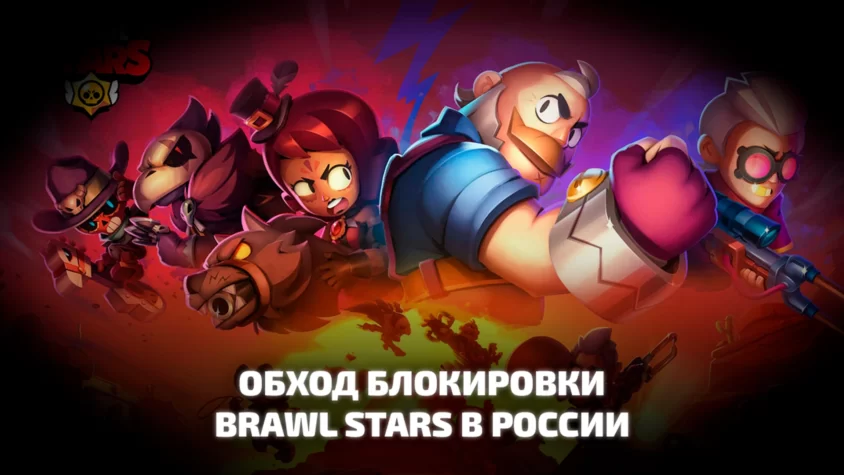Обход блокировки Brawl Stars в России