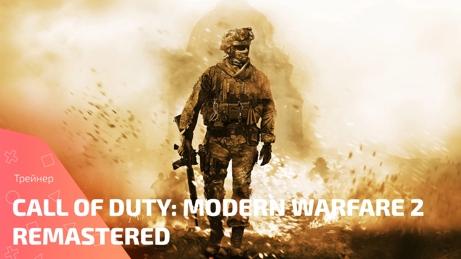 Трейнер для игры Call Of Duty: Modern Warfare 2 Remastered