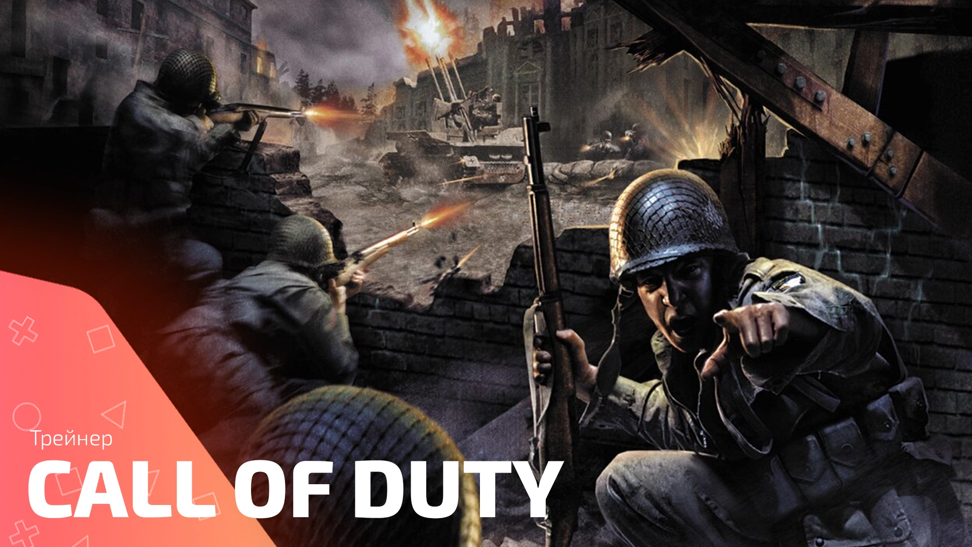 Трейнер для игры Call of Duty 1
