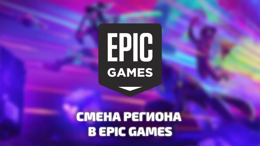 Как изменить регион в Epic Games и забрать игры