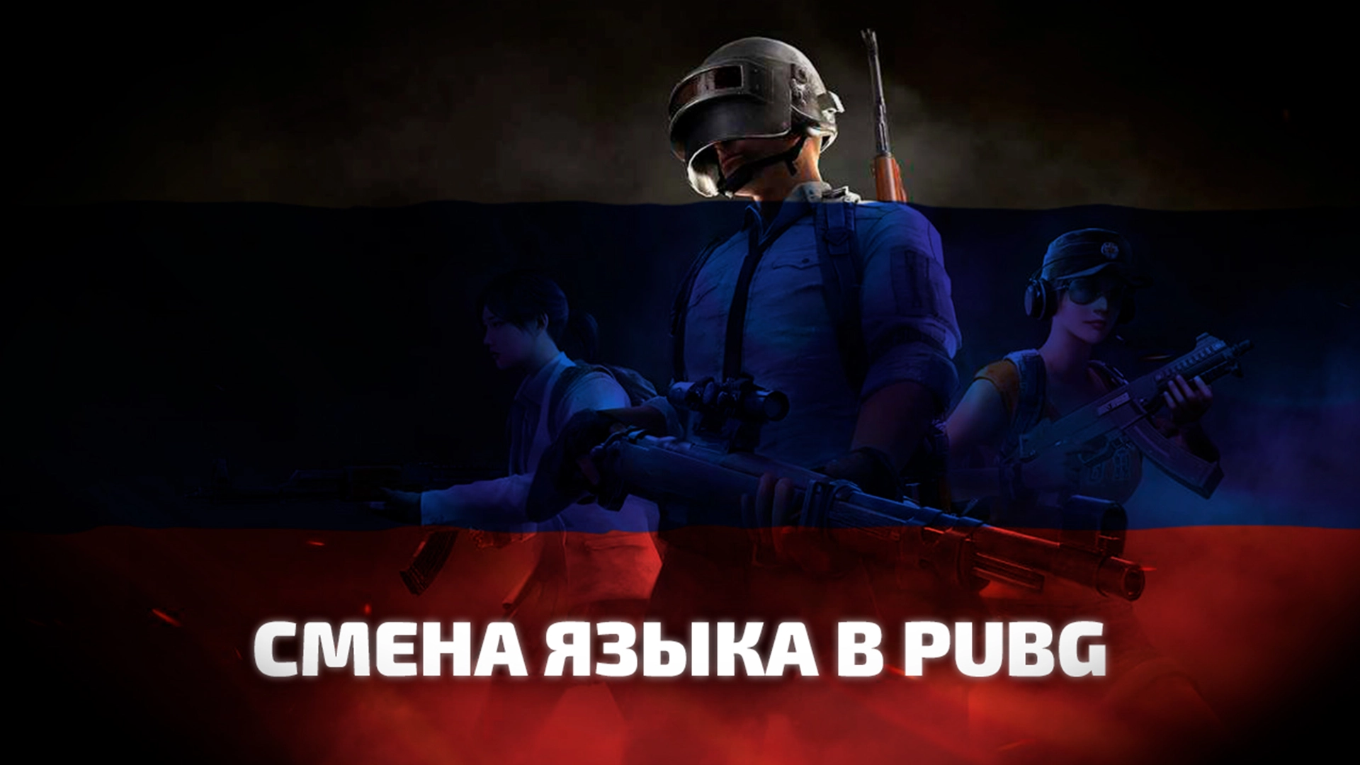 Как поменять язык в PUBG: BATTLEGROUNDS