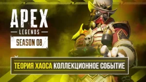 Коллекционный ивент «Теория Хаоса» в Apex Legends. Все подробности