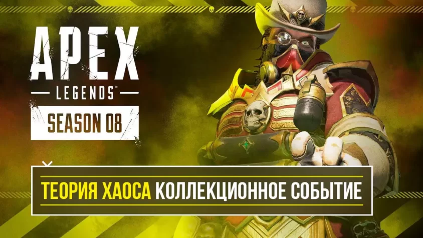 chaos-theory-apex-legends Теория хаоса Апекс
