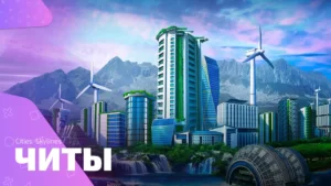 Чит-коды в Cities: Skylines. Все варианты читов
