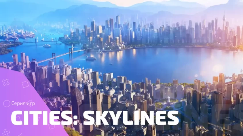 Серия Cities: Skylines — воплощение Мечты о собственном городе Взгляд из птичьего полета на великолепный город в серии игр Cities: Skylines