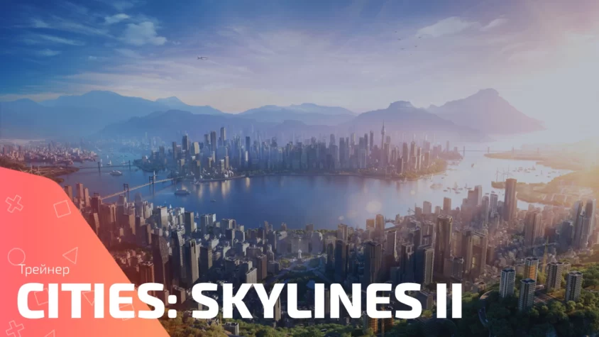 Обложка трейнера Cities: Skylines II