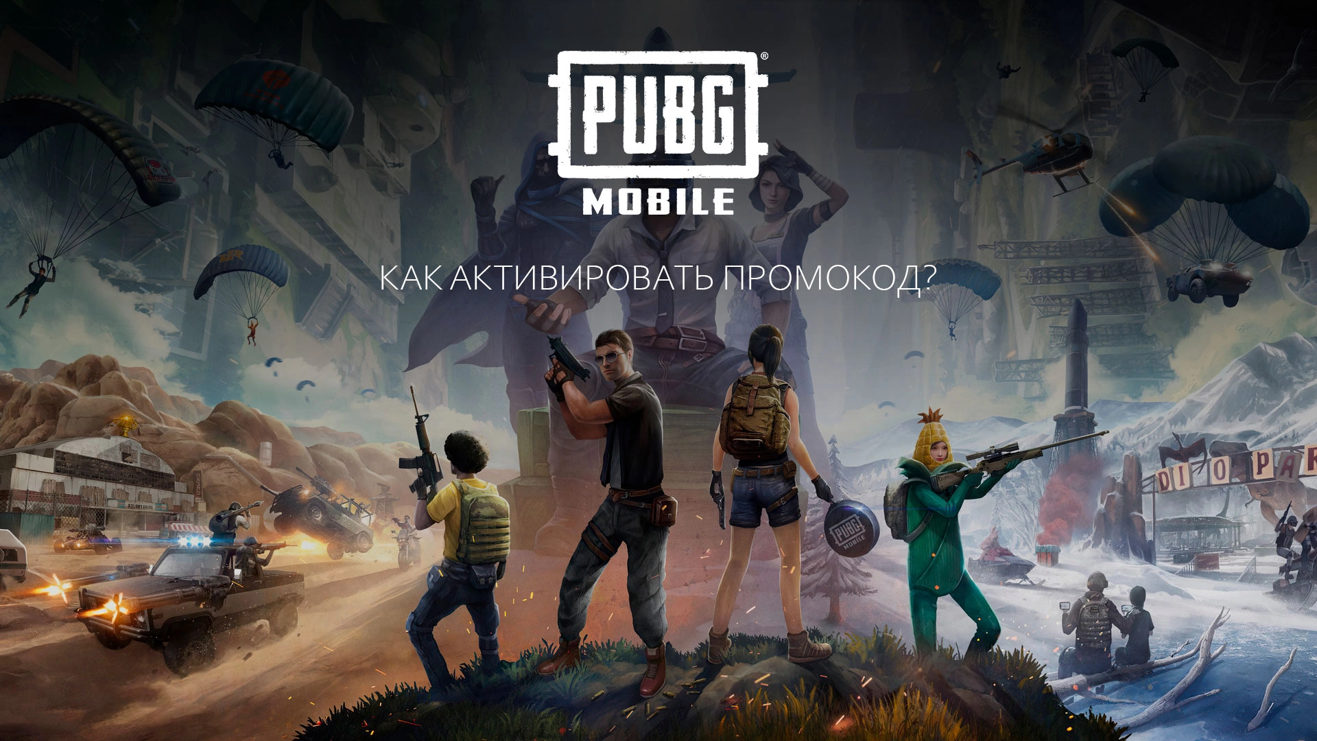 Как активировать коды в PUBG Mobile
