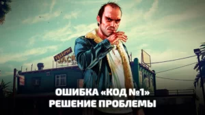 Ошибка код 1 в Rockstar Games Social Club