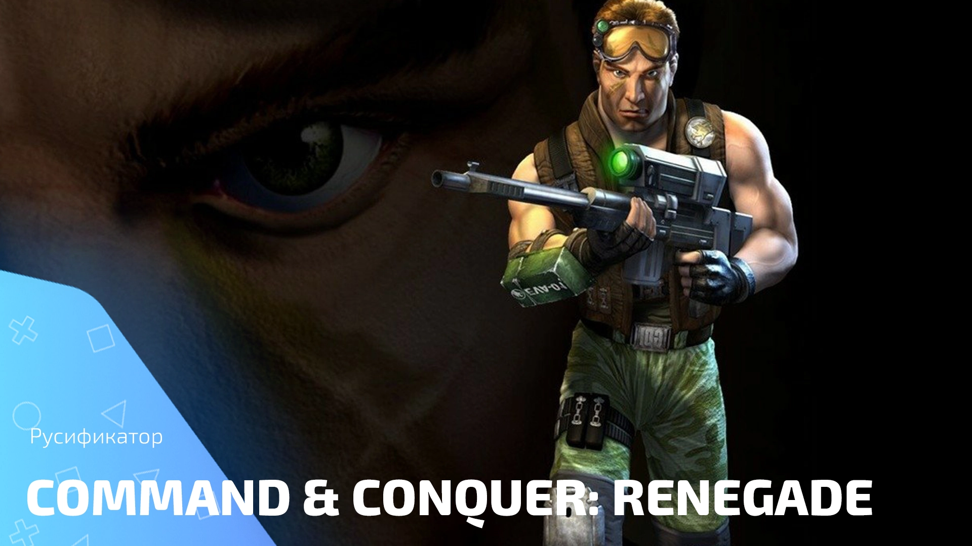 Русификатор для игры Command & Conquer: Renegade