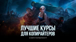 Курсы по разработке игр для копирайтеров