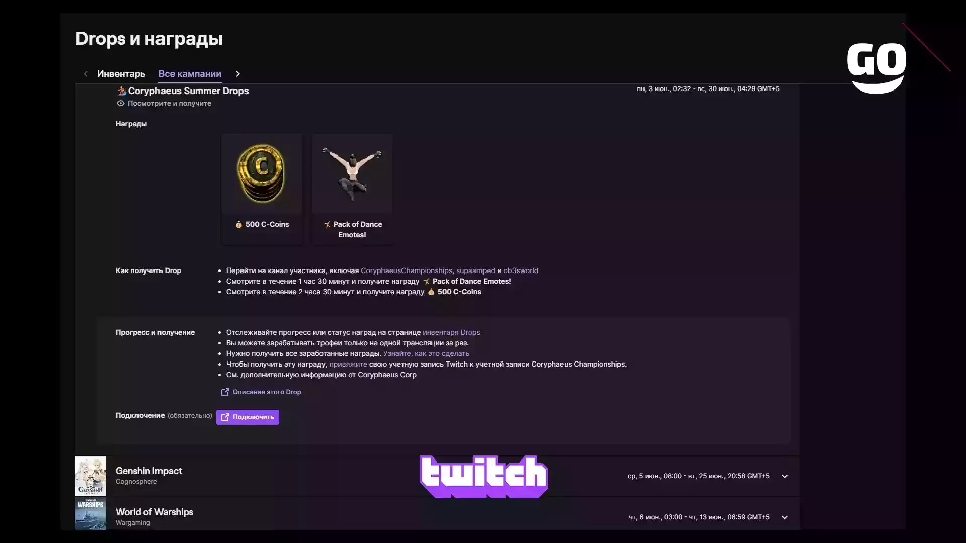 Twitch Drops Coryphaeus Summer Drops для Coryphaeus Championships