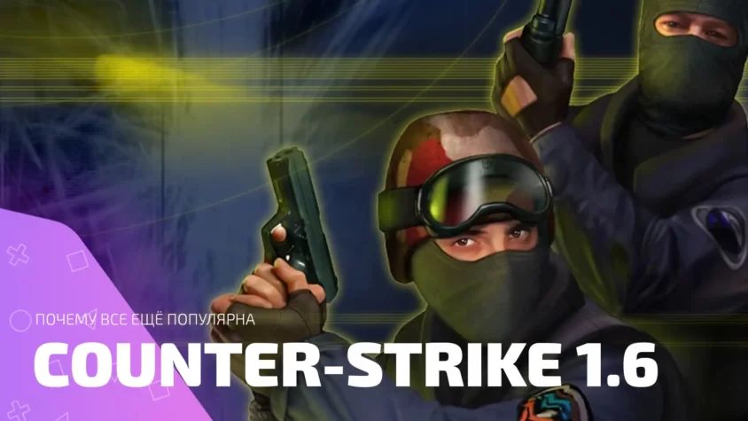 Почему Counter-Strike 1.6 до сих пор любима Промо Counter-Strike 1.6
