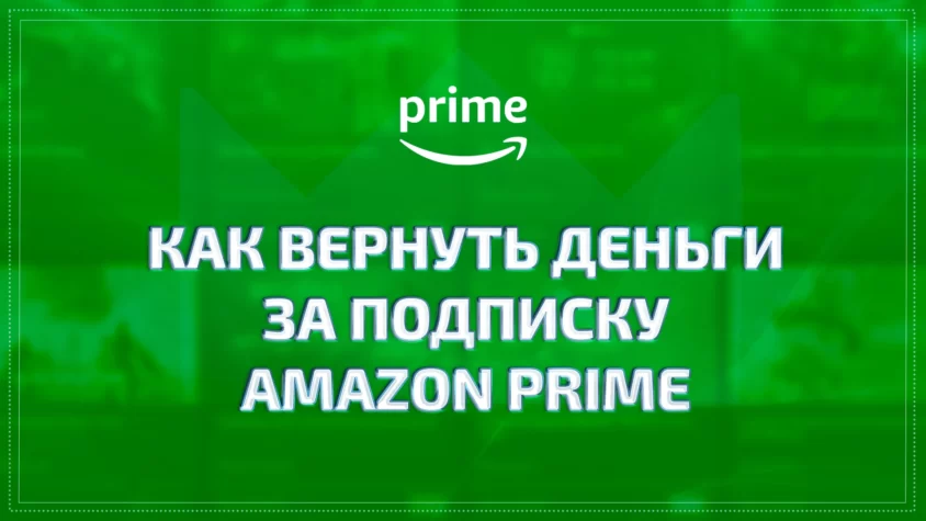 Как вернуть деньги за подписку Amazon Prime Gaming Возврат денег за Prime Gaming