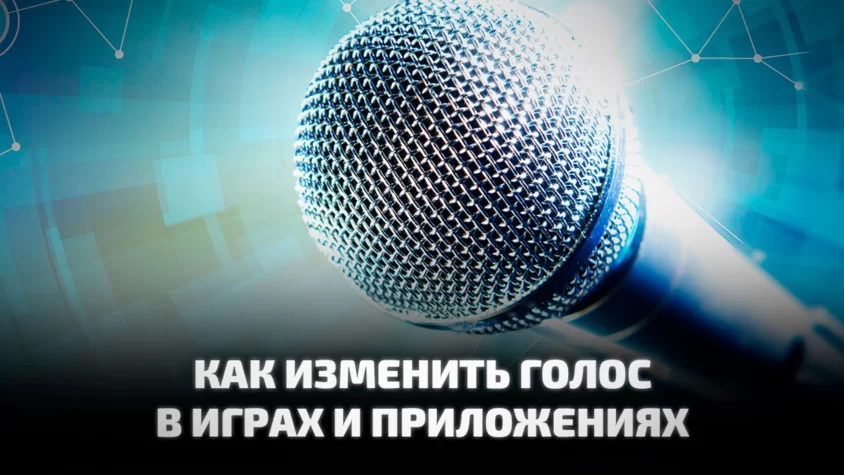 Программы для изменения голоса