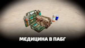 Медицина в пабг. Как использовать лечение