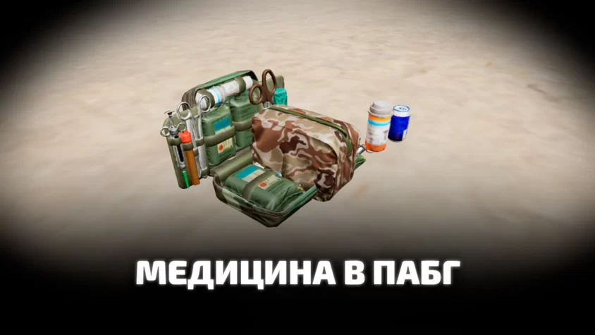 Лечение в PUBG: как использовать медицину
