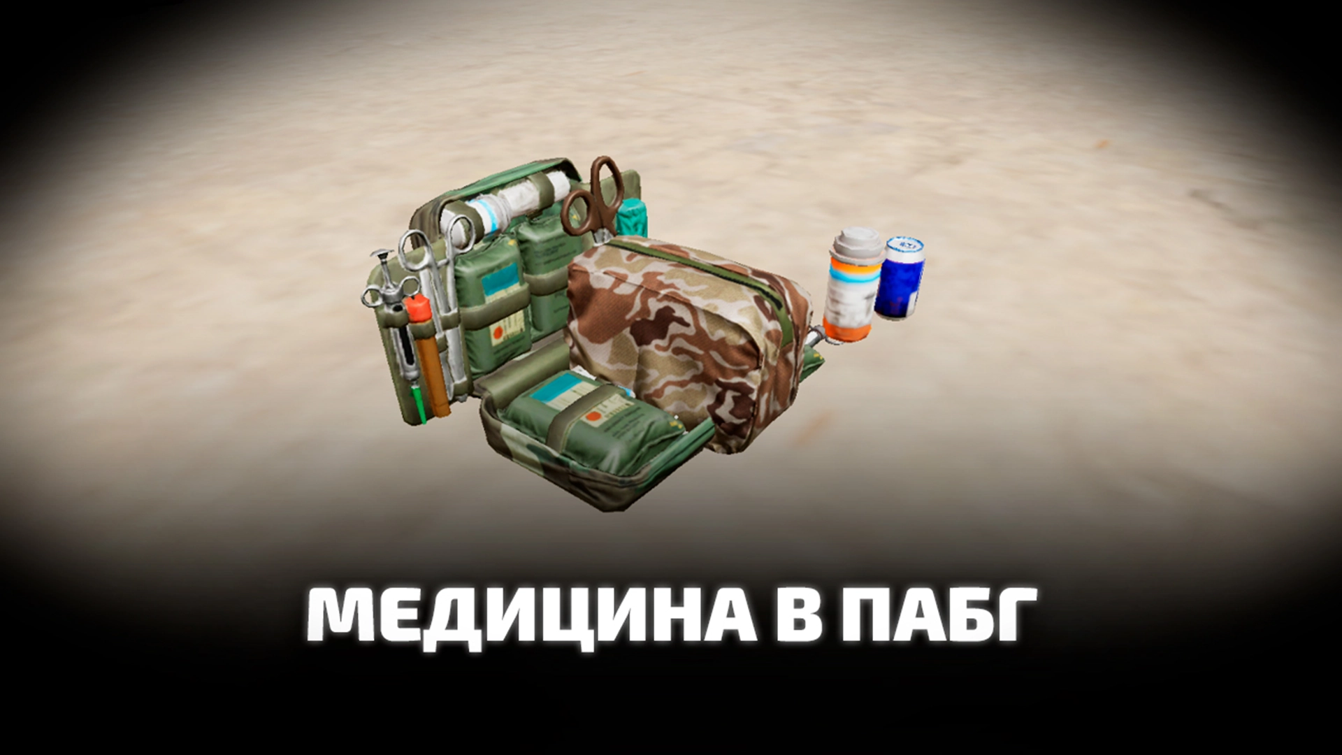 Медицина в пабг. Как использовать лечение