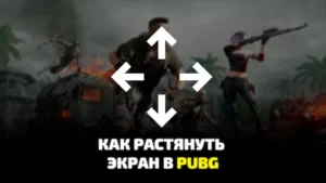Как настроить разрешение в PUBG: BATTLEGROUND и растянуть экран