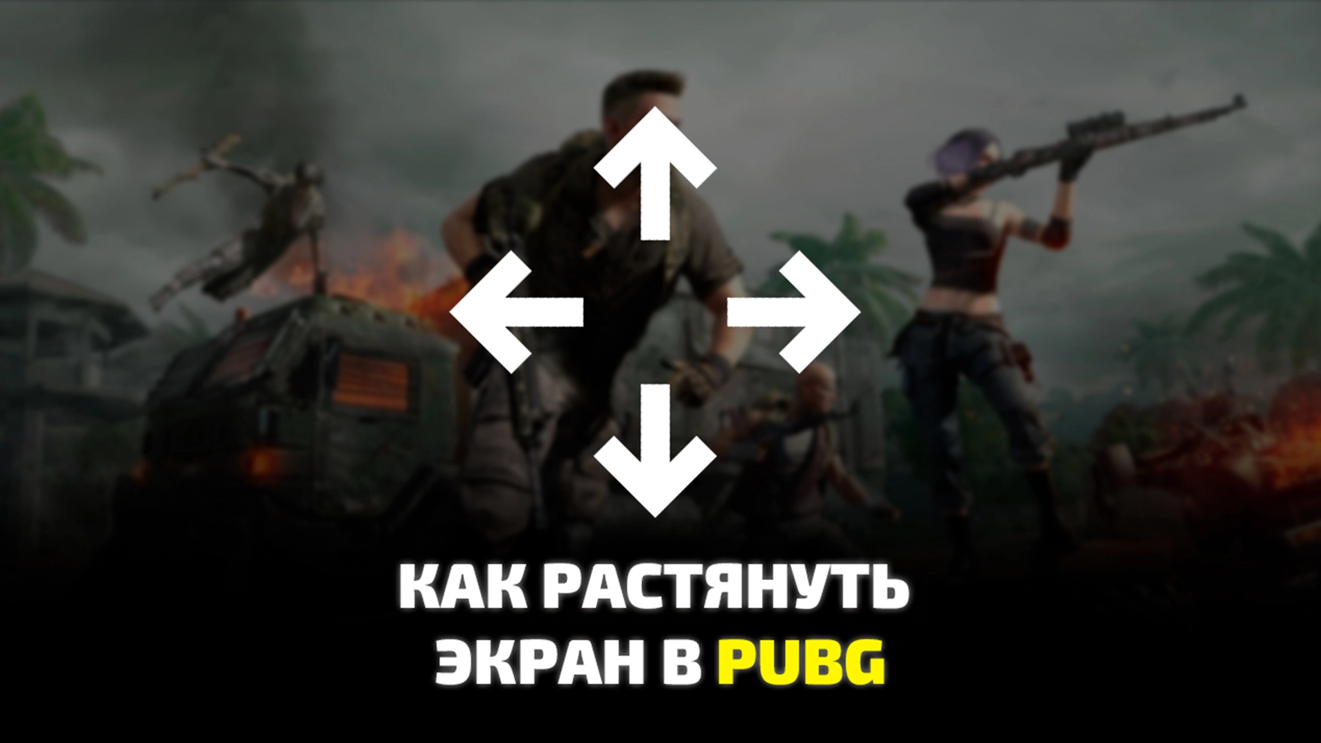Как настроить разрешение в PUBG: BATTLEGROUND и растянуть экран