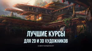 Курсы по разработке игр для художников