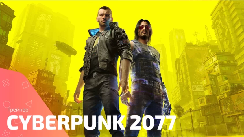 Cyberpunk 2077 trainer Трейнер для игры Cyberpunk 2077