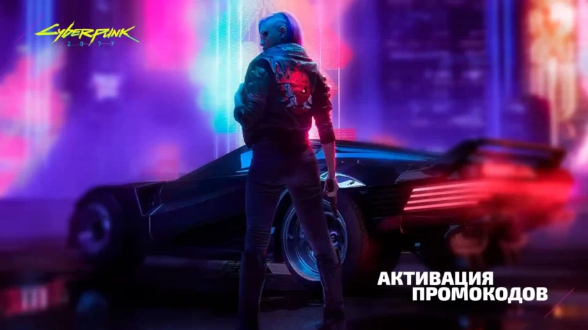 cyberpunk-promocode-activation Активация промокодов в Cyberpunk 2077: от A до Я