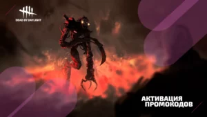 Как активировать промокод в Dead By Daylight: Полный Гайд