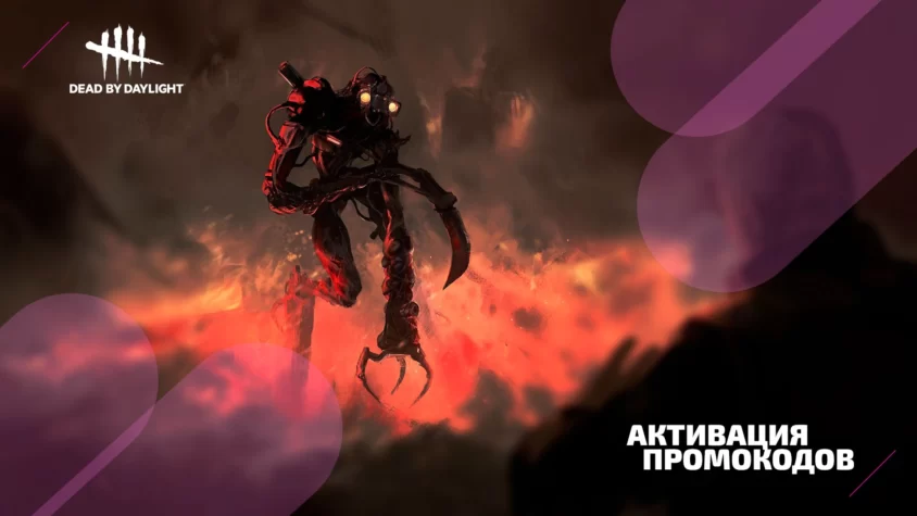 dbd-promo-activation Активация промокодов в Dead by Daylight