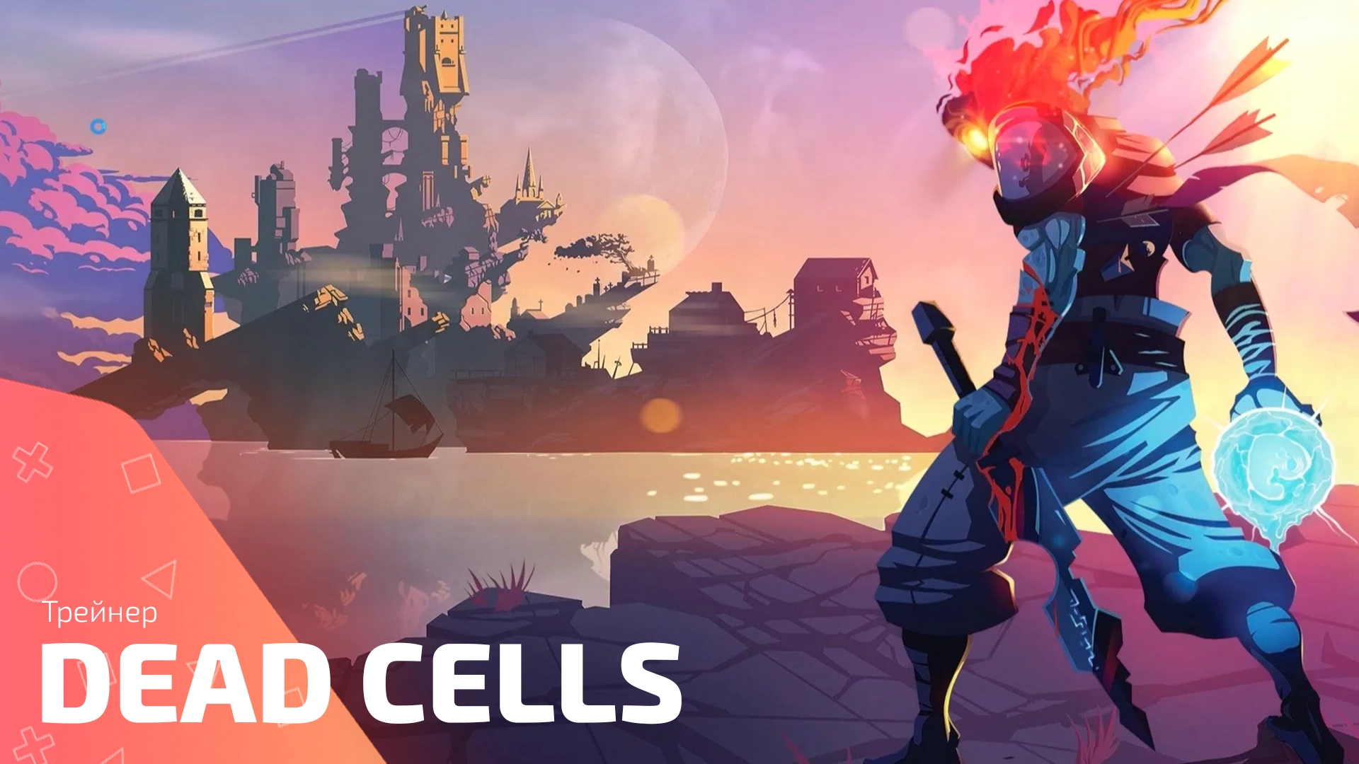 Трейнер для игры Dead Cells