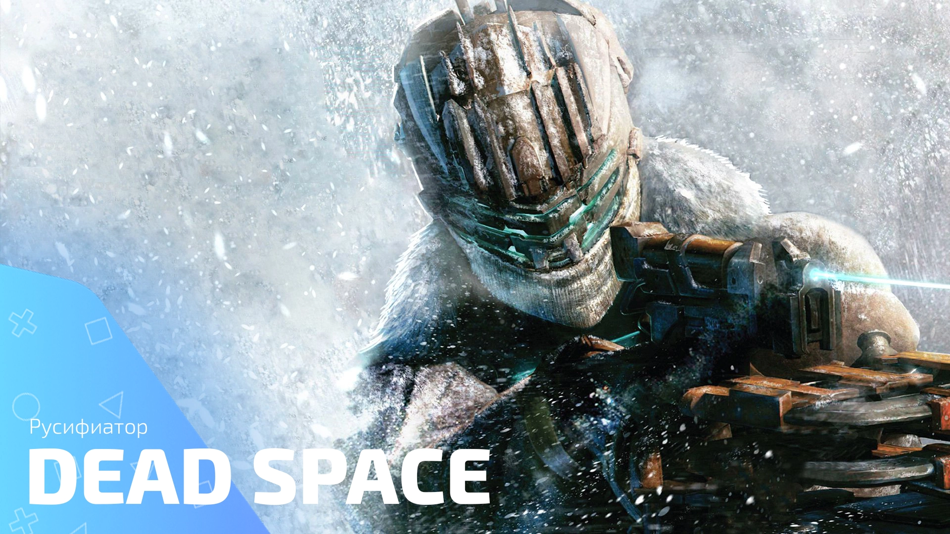 Русификатор Dead Space Remake. Скачать и активировать
