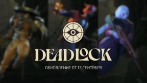 Deadlock: major update 13 сентября 2024 — Глобальные изменения и исправления