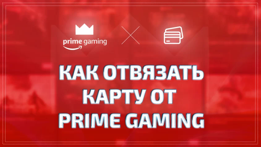 Отвязка карты от Amazon Prime Gaming
