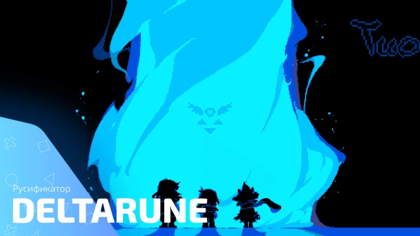Русификатор Deltarune