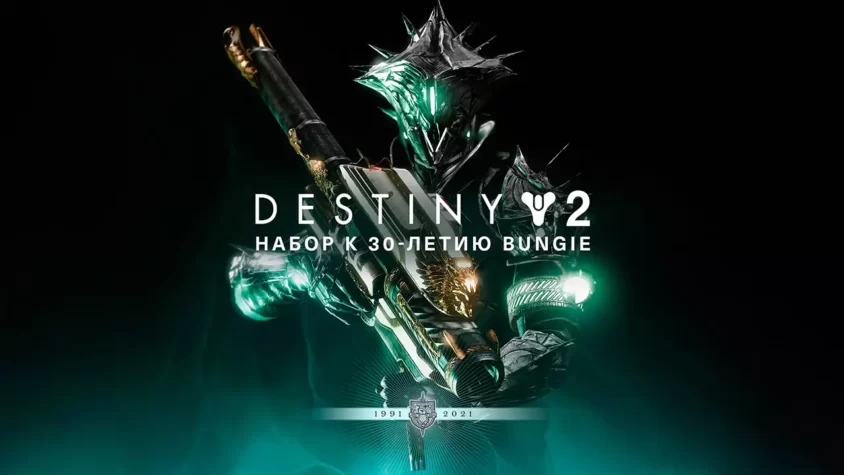 destiny-2-bungue-30-complete Раздача юбилейного набора для Destiny 2 в Epic Games