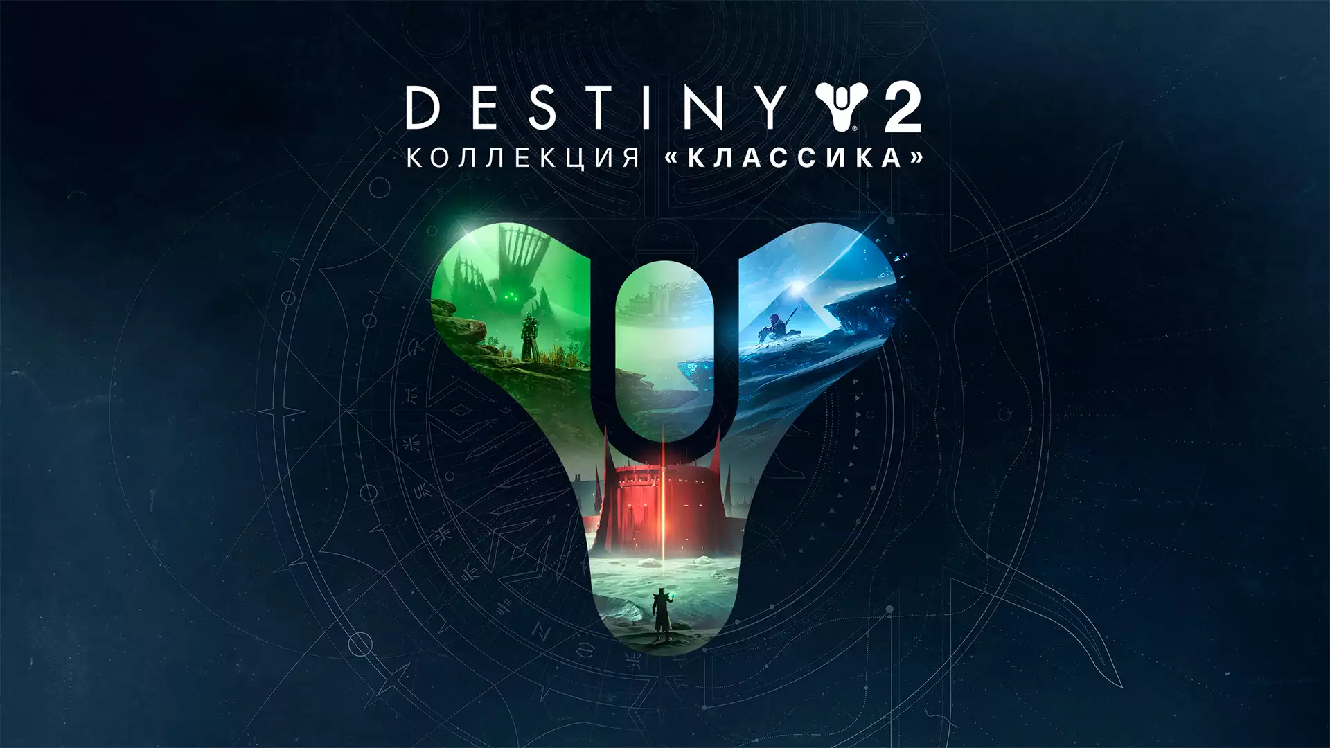 Epic Games подарит Destiny 2: Коллекция «Классика» — ограниченное время!