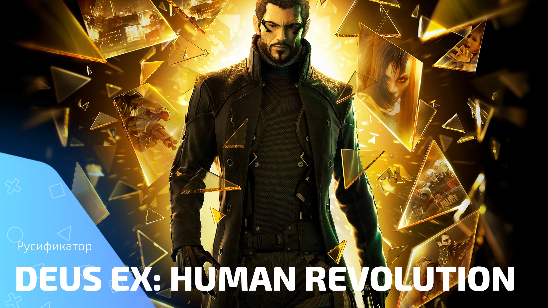 Русификатор для игры Deus Ex: Human Revolution — Director’s Cut