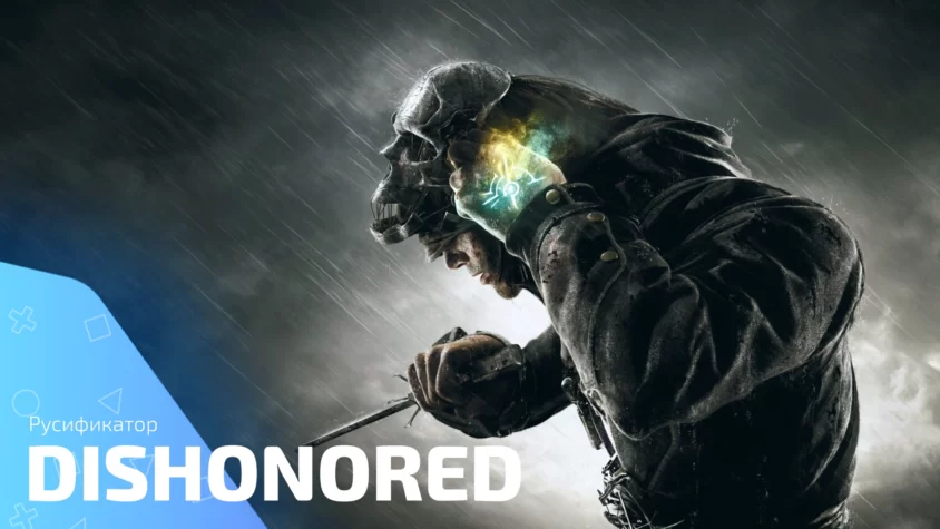 Русификатор Dishonored
