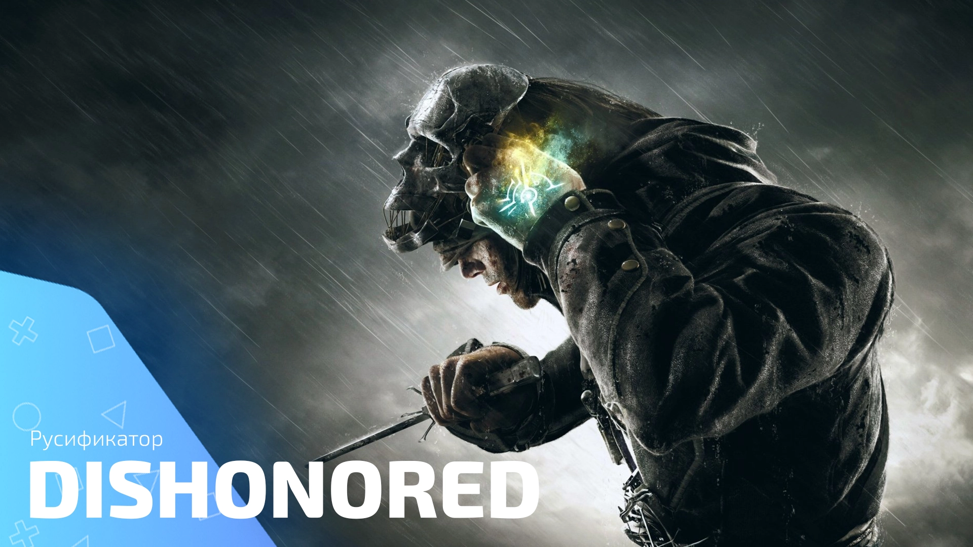 Текстовый русификатор для игры Dishonored