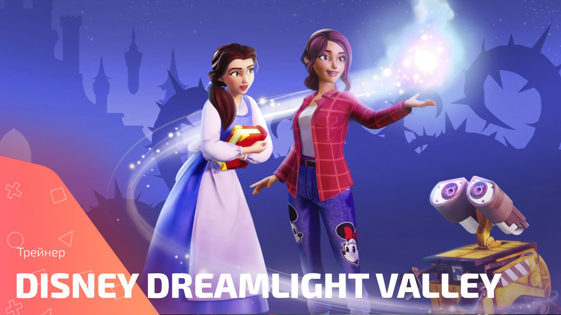 Трейнер для игры Disney Dreamlight Valley