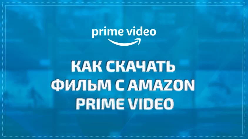 Скачивание видео с Amazon Prime Video