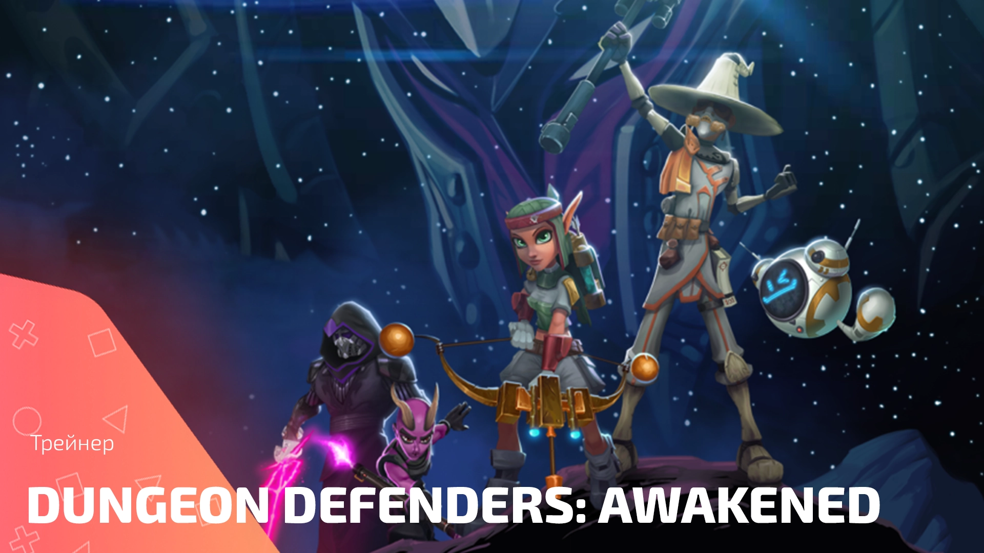 Трейнер для игры Dungeon Defenders: Awakened с читами