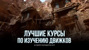 Курсы по разработке игр. Изучение движков в нуля