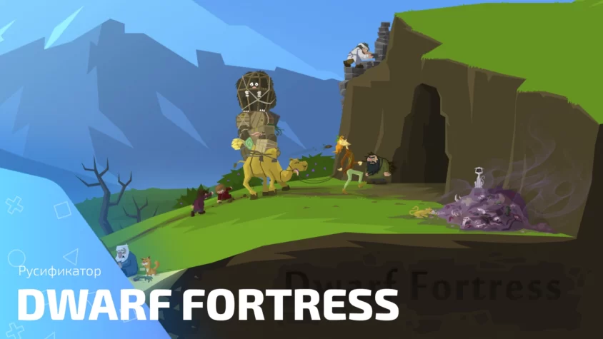 Dwarf Fortress rus Русификатор Dwarf Fortress