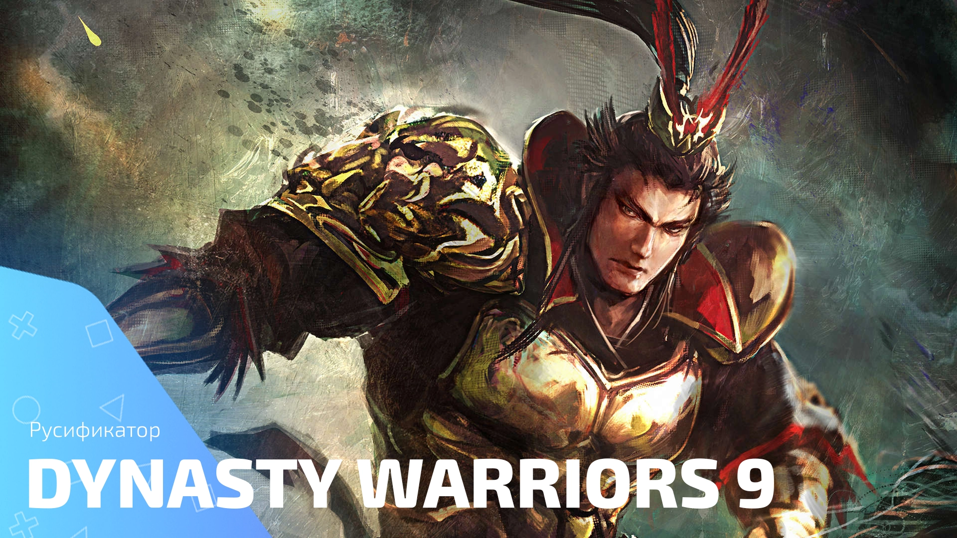 Русификатор для игры Dynasty Warriors 9