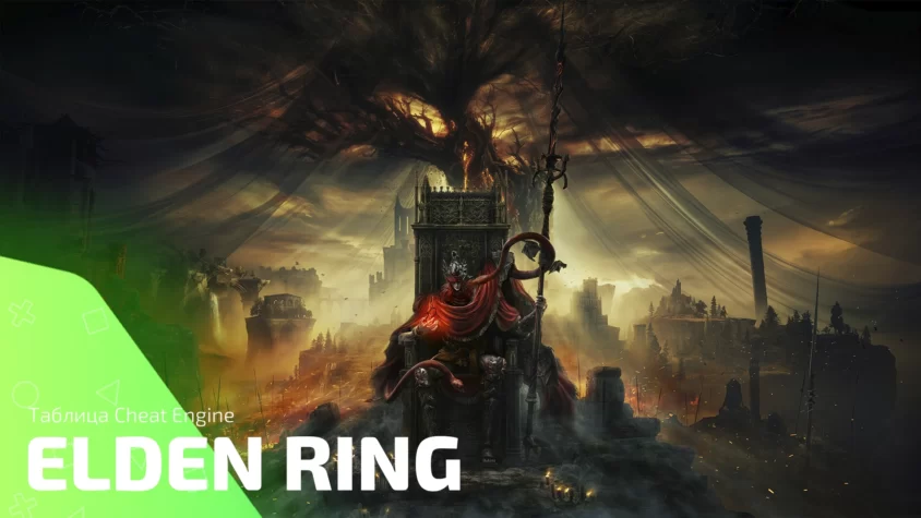 Таблица Cheat Engine для Elden Ring